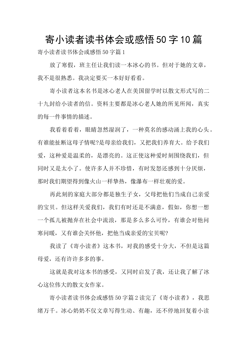 寄小读者读书体会或感悟50字10篇_第1页