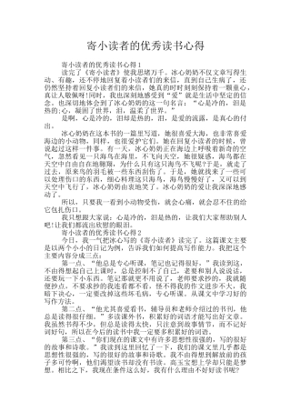 寄小读者的优秀读书心得