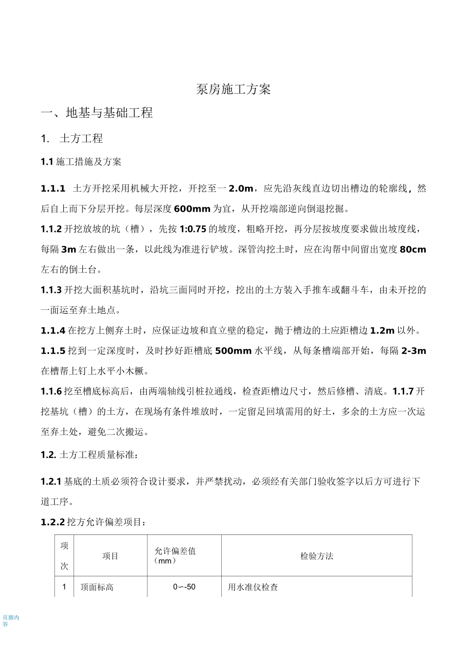 泵房施工方案43949_第1页
