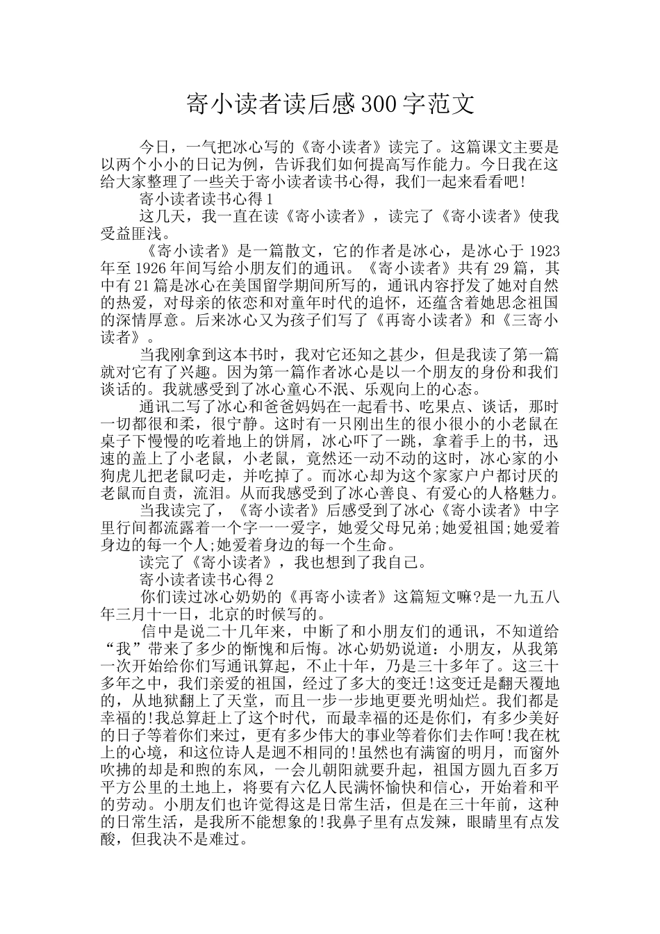 寄小读者读后感300字范文_第1页