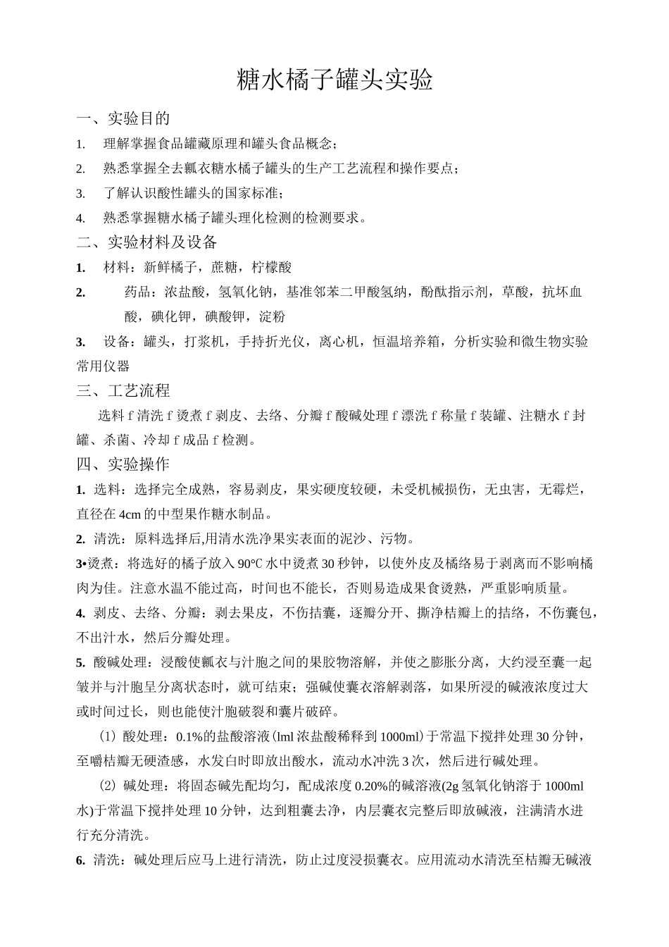 糖水橘子罐头的制作_第1页