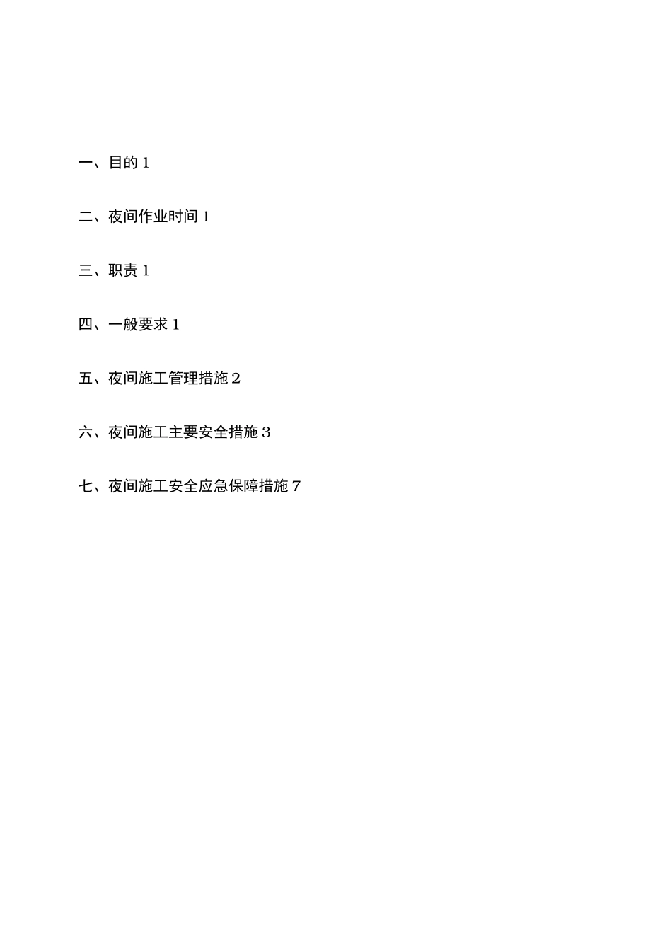 夜间施工安全专项措施方案_第1页