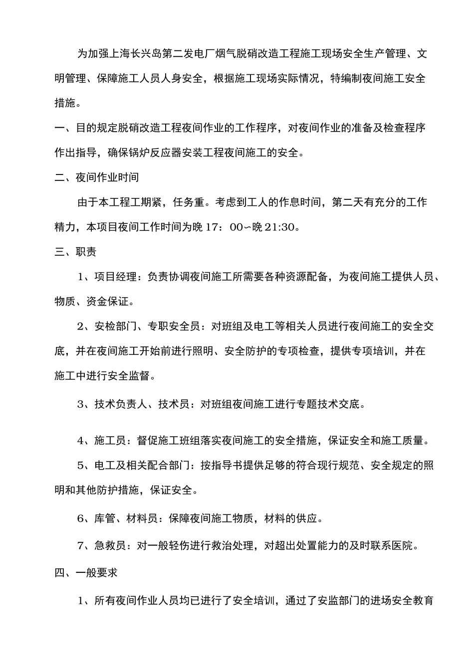 夜间施工安全专项措施方案_第2页