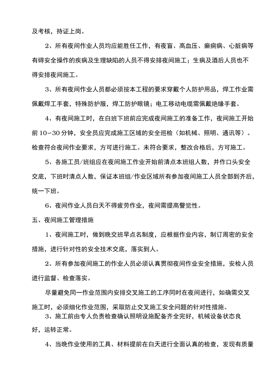 夜间施工安全专项措施方案_第3页