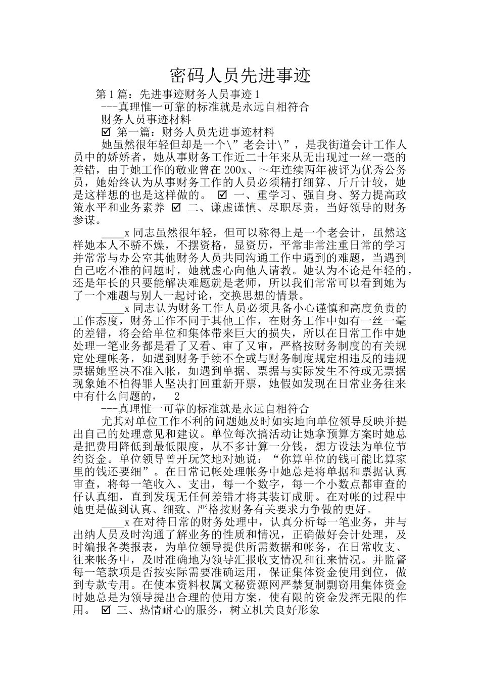 密码人员先进事迹_第1页