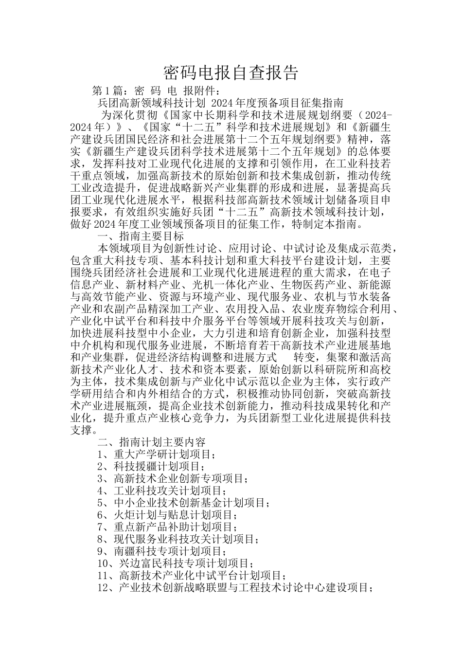 密码电报自查报告_第1页