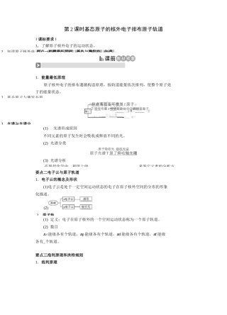 选修3《物质结构与性质》第一节原子结构第二课时 基态原子的核外电子排布 原子轨道(导学案)