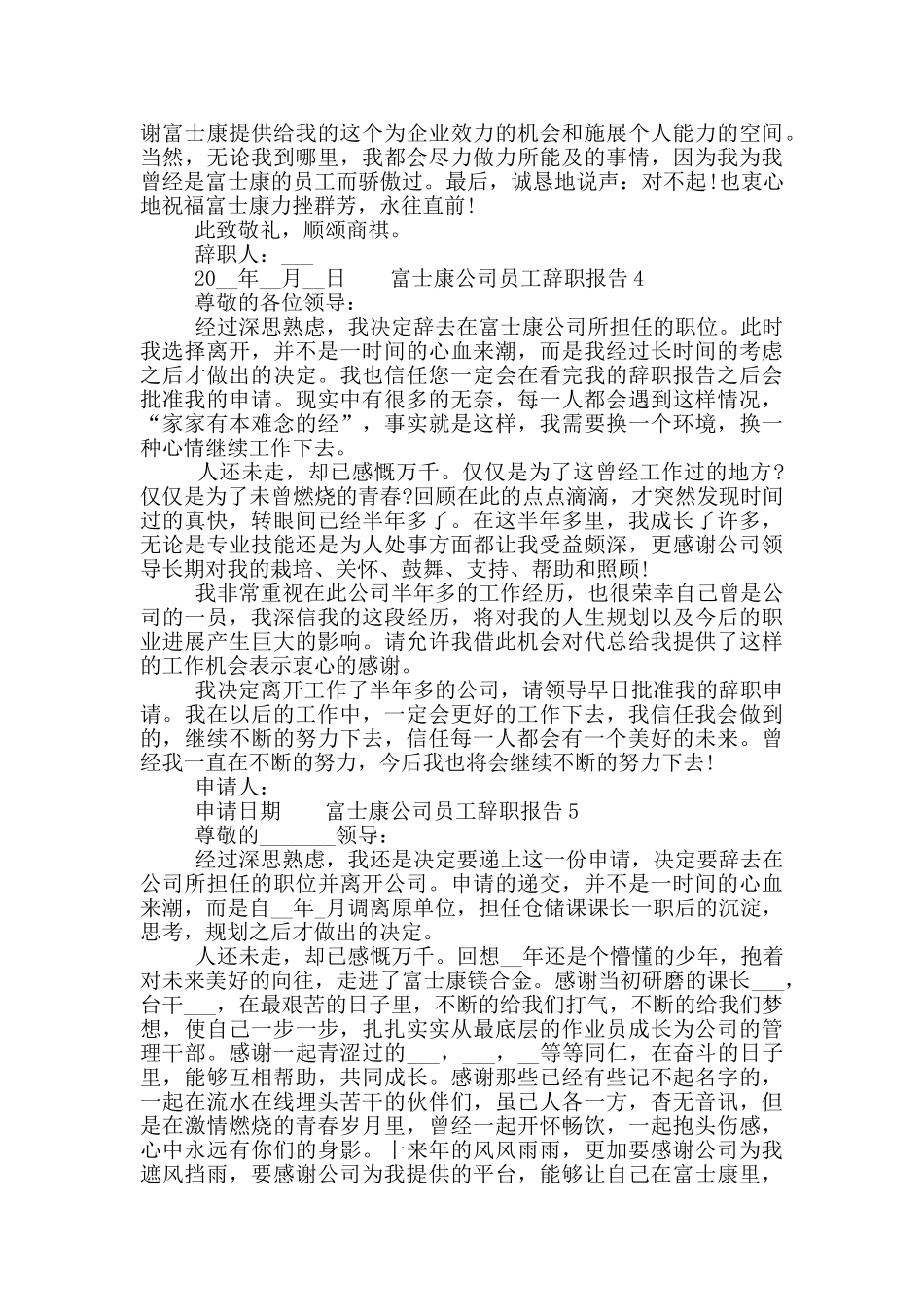 富士康公司员工个人辞职报告六篇范文2024_第2页