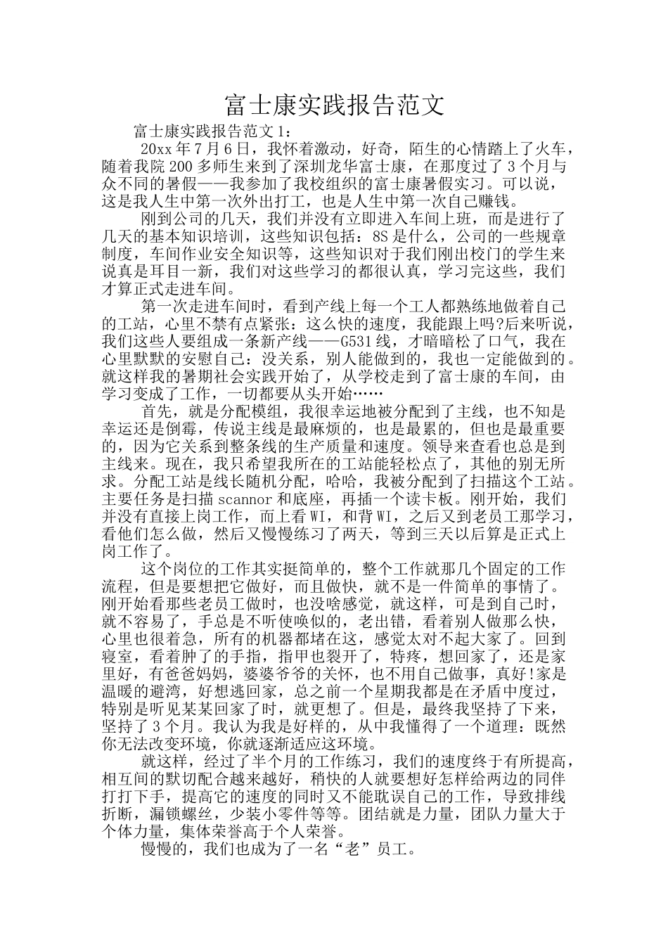 富士康实践报告范文_第1页