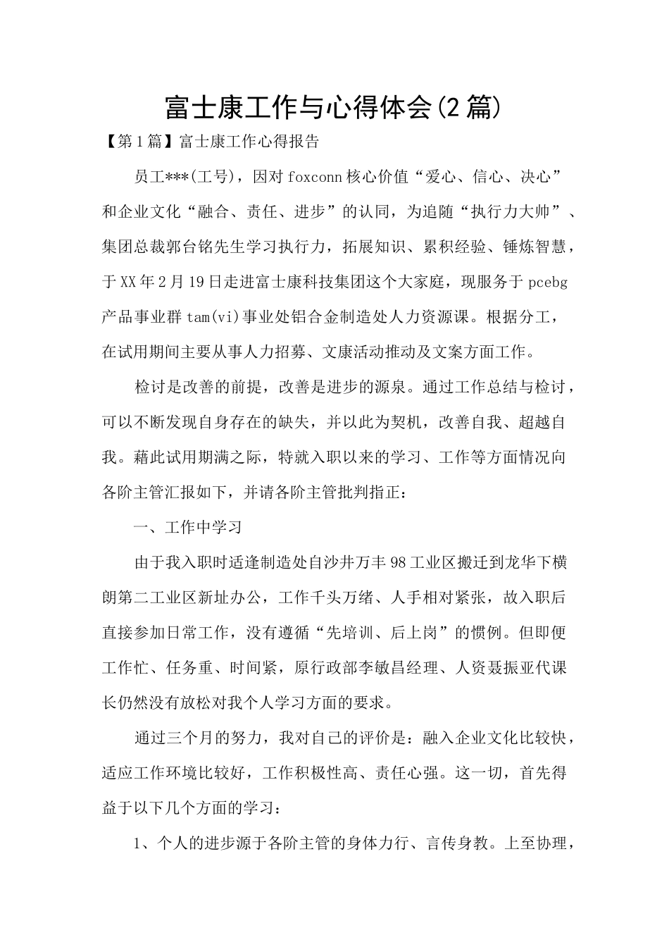 富士康工作与心得体会_第1页