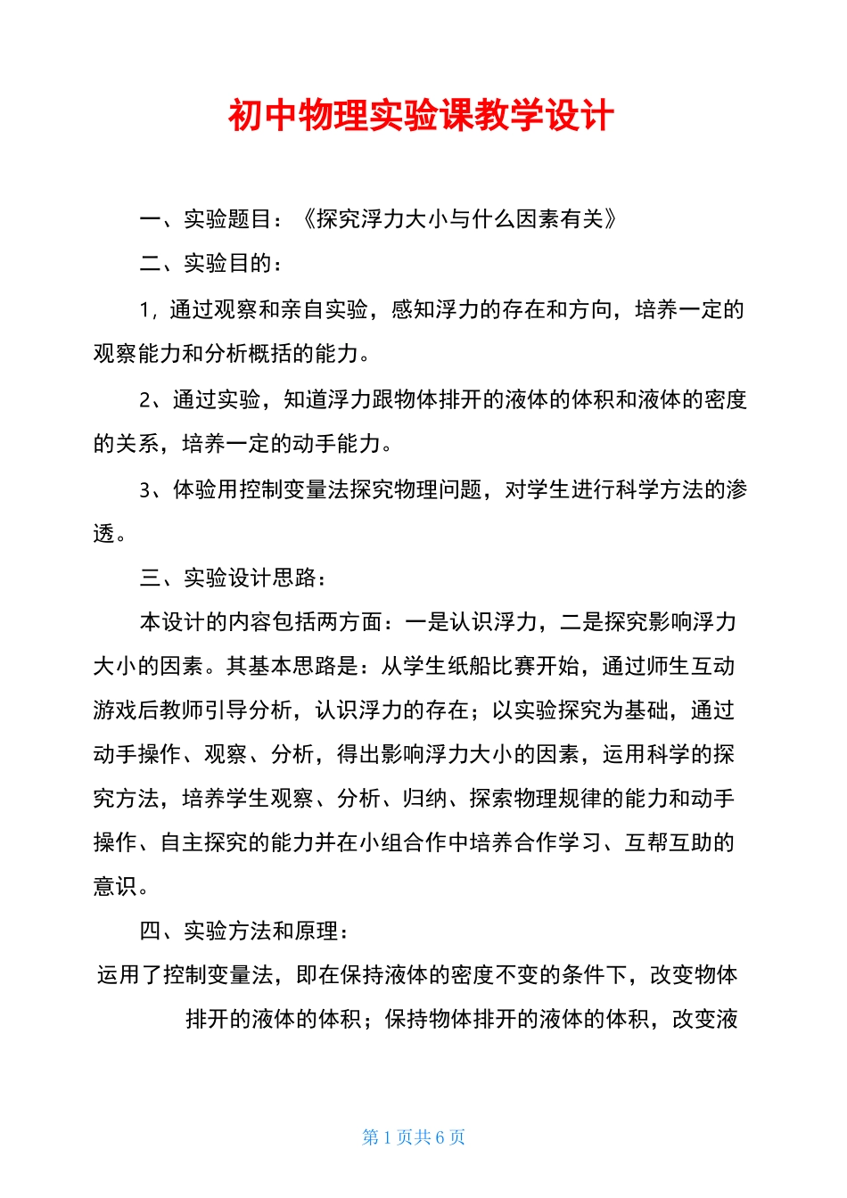 初中物理实验课教学设计_第1页