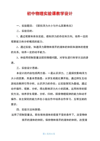 初中物理实验课教学设计