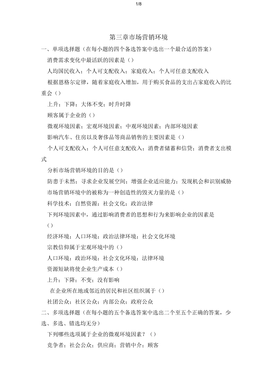 习题(市场营销环境)_第1页