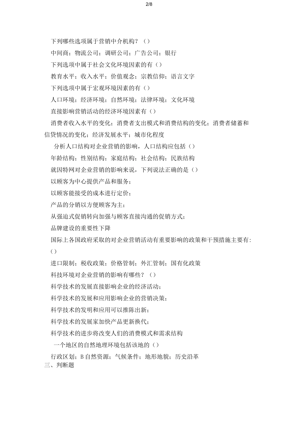 习题(市场营销环境)_第2页