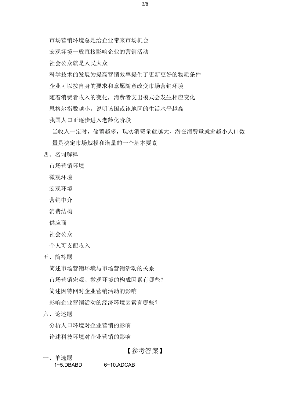 习题(市场营销环境)_第3页