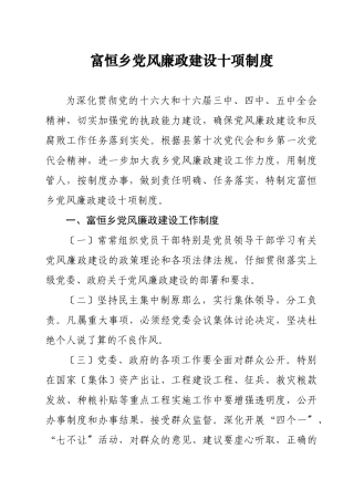 富恒乡建设十项制度