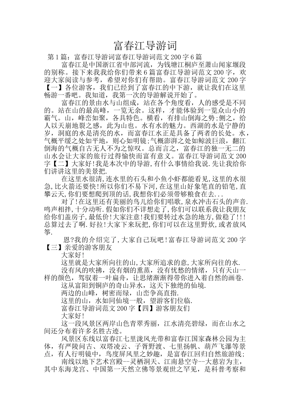 富春江导游词_第1页