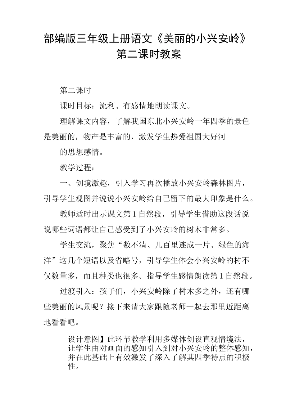 部编版三年级上册语文《美丽的小兴安岭》第二课时教案_第1页