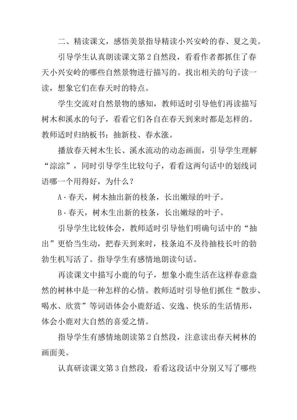 部编版三年级上册语文《美丽的小兴安岭》第二课时教案_第2页