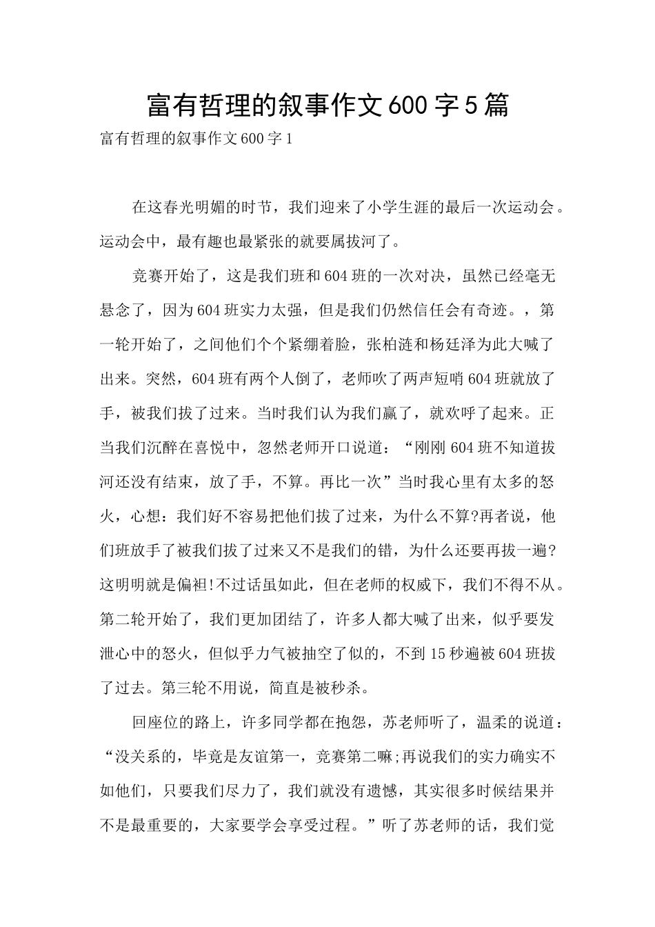 富有哲理的叙事作文600字5篇_第1页