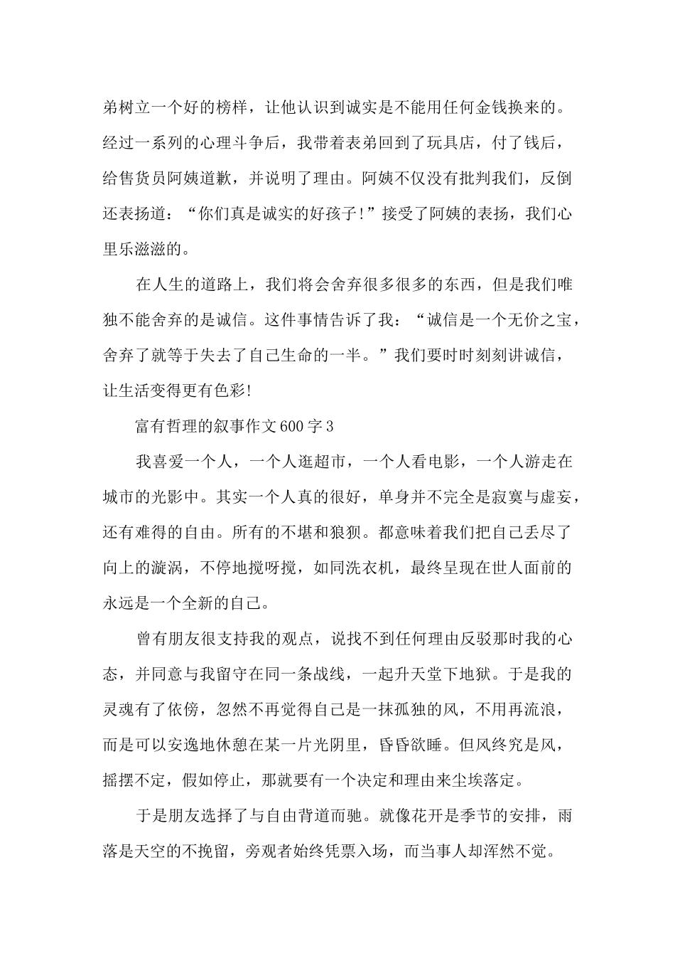 富有哲理的叙事作文600字5篇_第3页
