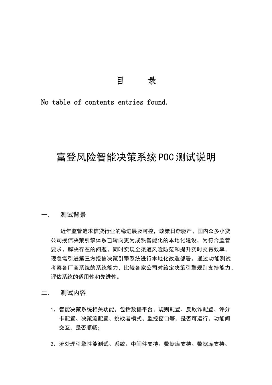 富登风险智能决策系统POC测试说明v1.0_第3页