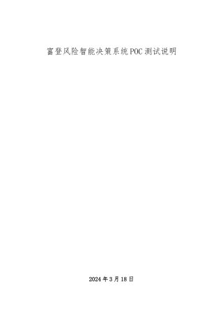 富登风险智能决策系统POC测试说明v1.0