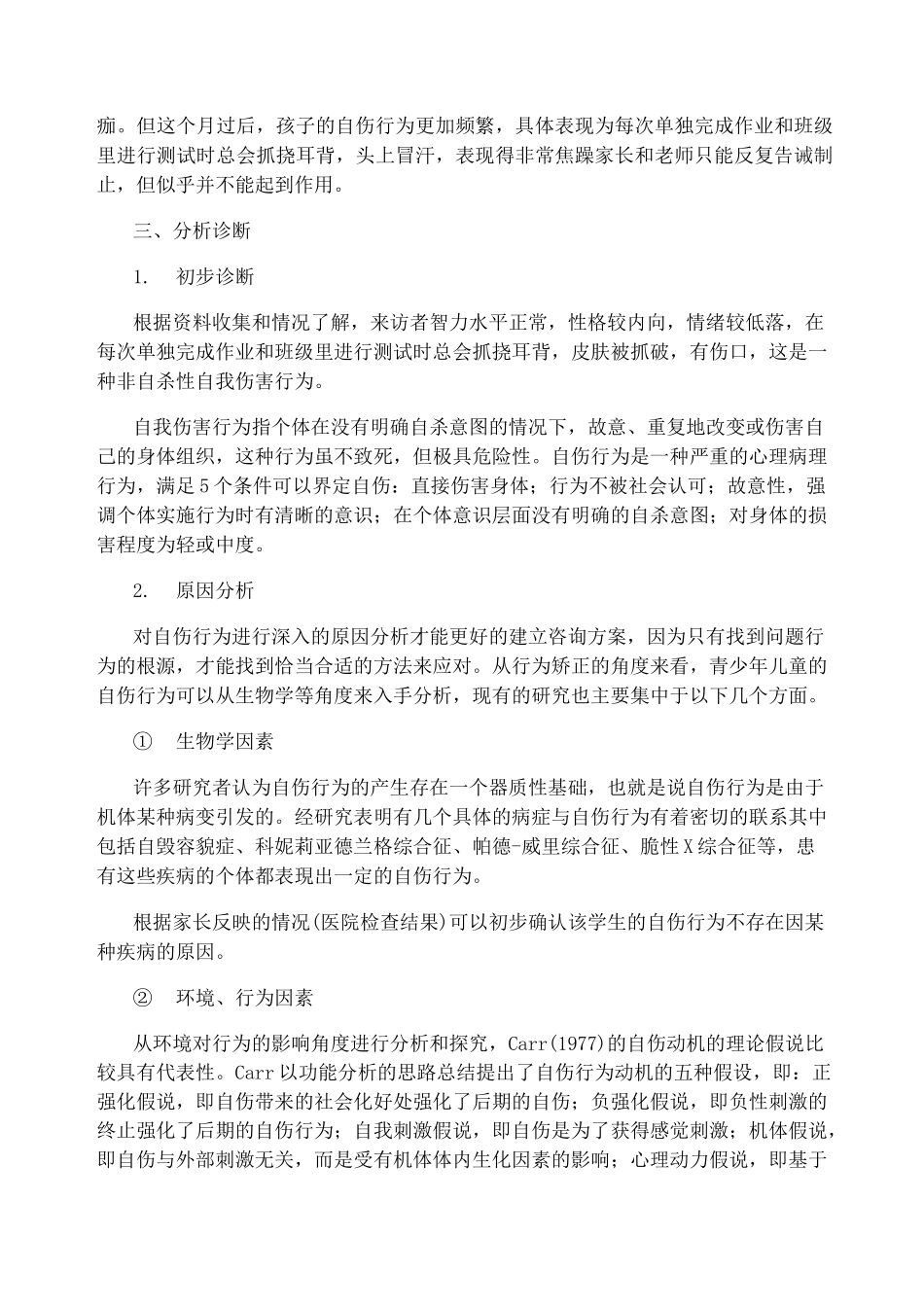 如何正确干预学生自我伤害行为_第2页