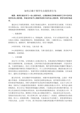 如何正确干预学生自我伤害行为