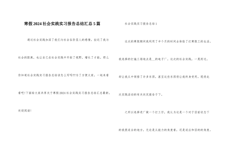 寒假2024社会实践实习报告总结汇总5篇_第1页