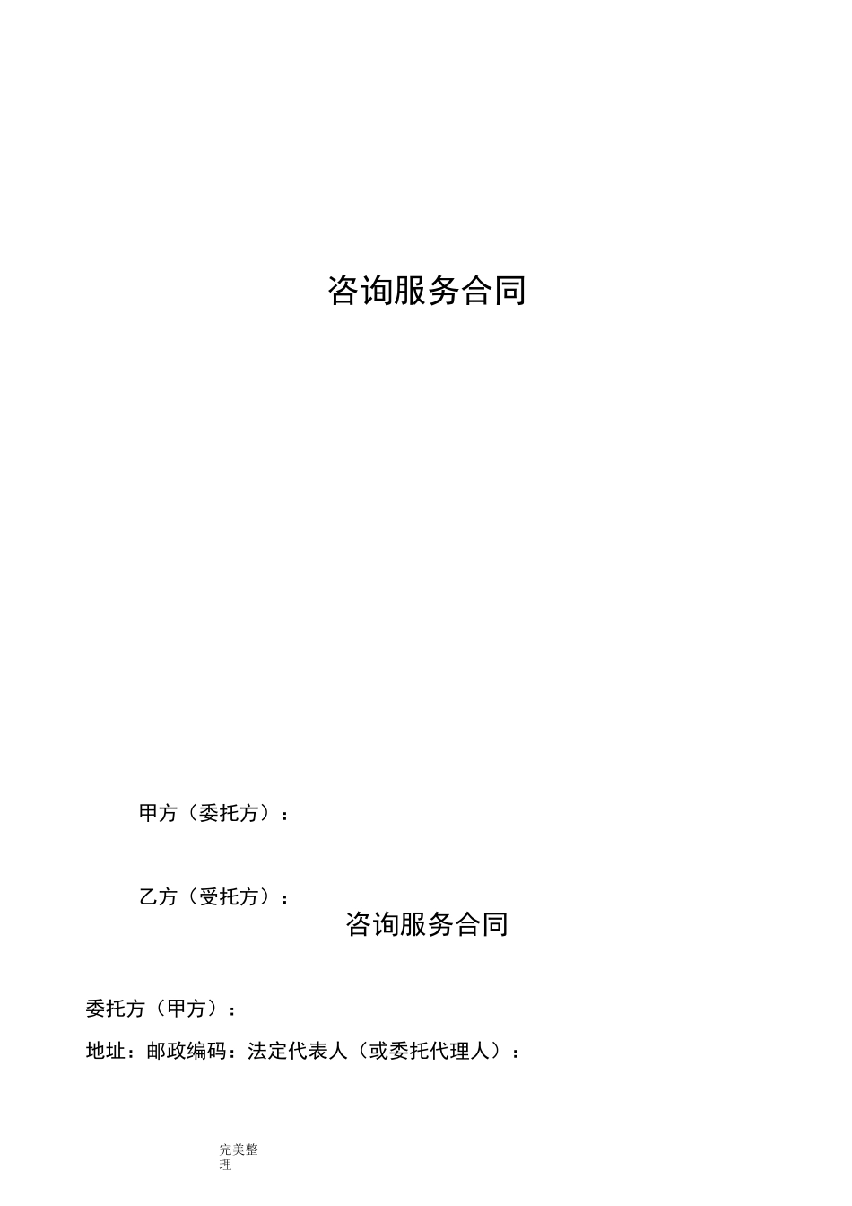 咨询服务合同模板_第1页