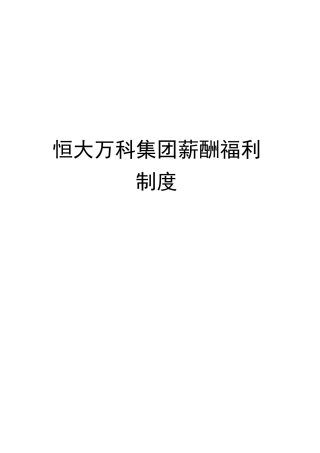 恒大万科集团薪酬福利制度完整版