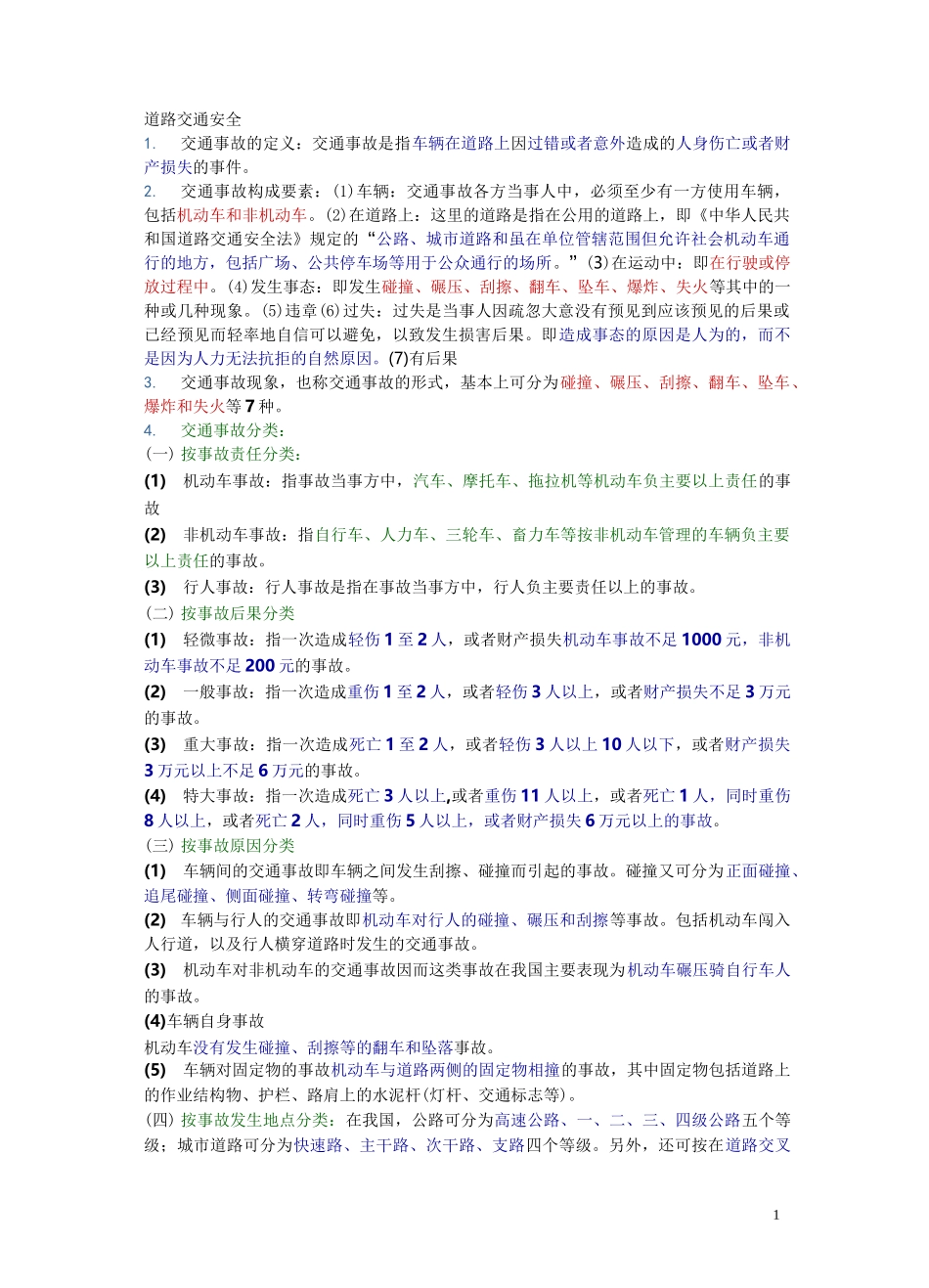 道路交通安全_第1页