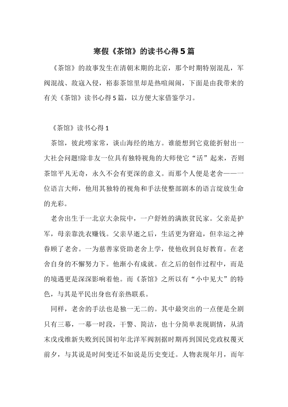 寒假《茶馆》的读书心得5篇_第1页