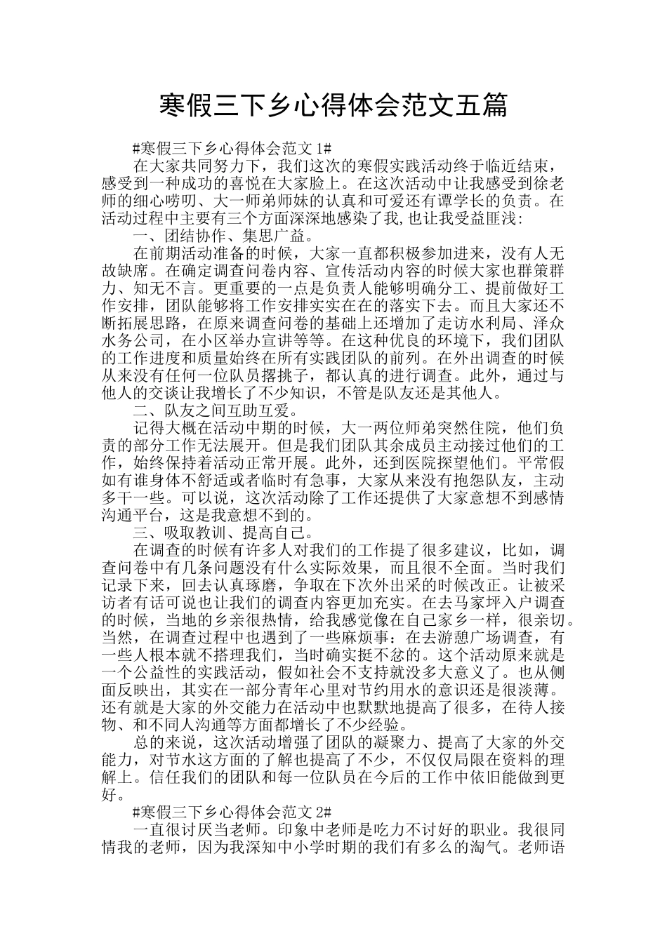 寒假三下乡心得体会范文五篇_第1页