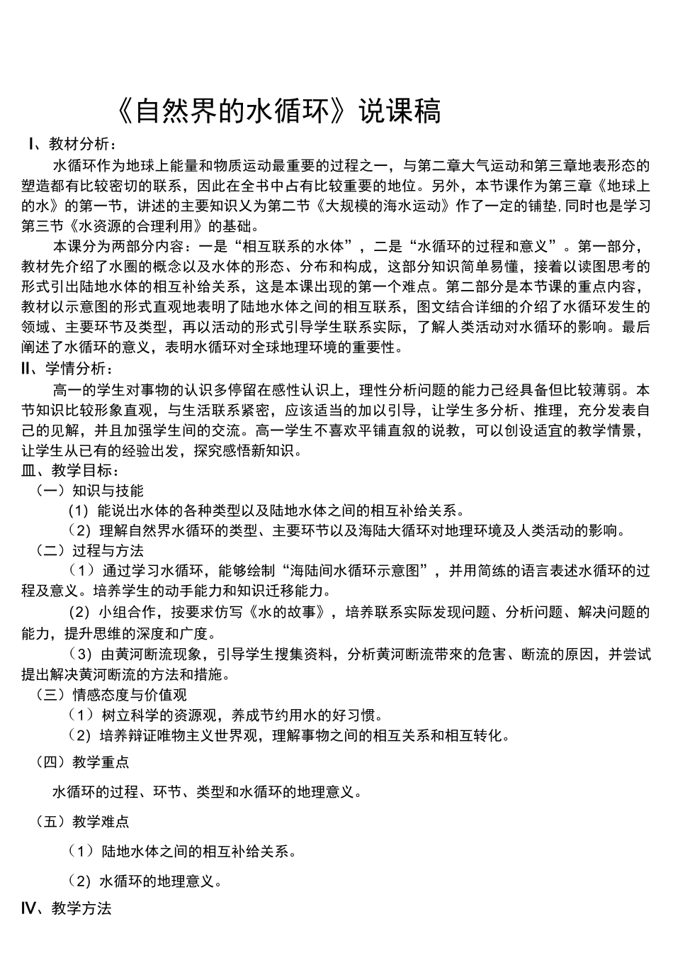 高中地理高一《自然界的水循环》说课稿_第1页