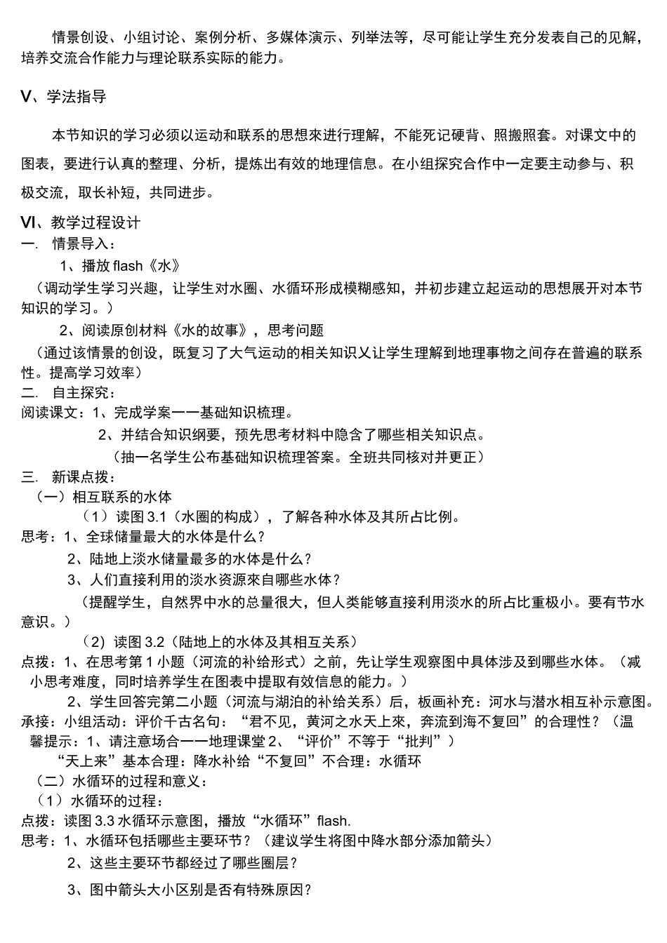 高中地理高一《自然界的水循环》说课稿_第2页