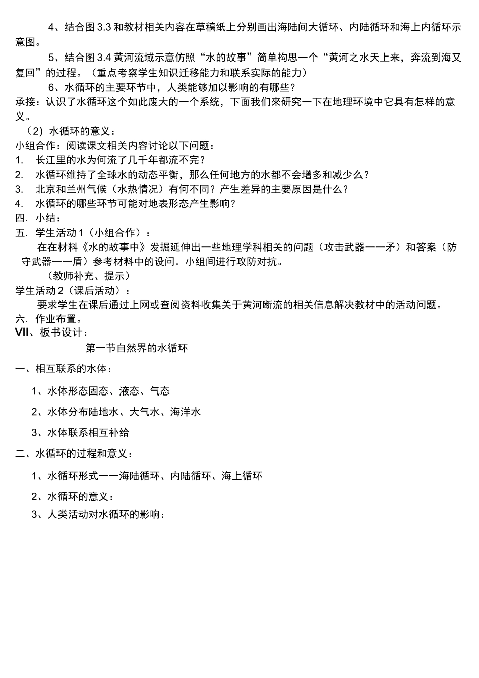 高中地理高一《自然界的水循环》说课稿_第3页