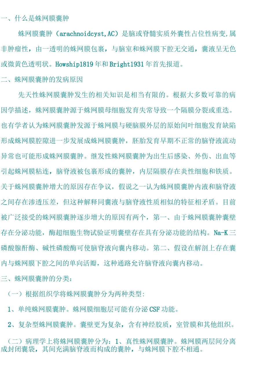 蛛网膜囊肿的定义_第1页