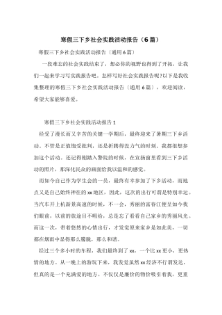 寒假三下乡社会实践活动报告