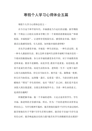 寒假个人学习心得体会五篇