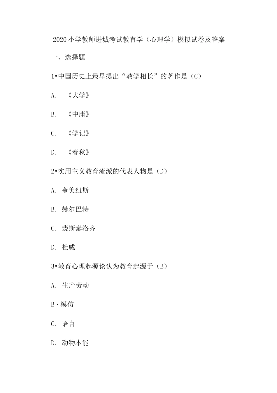 2020小学教师进城考试教育学(心理学)模拟试卷及答案_第1页