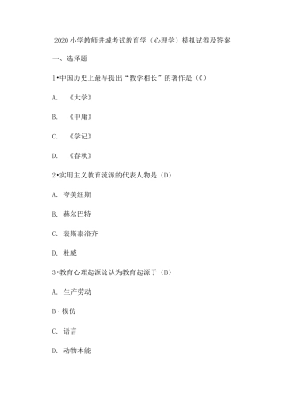 2020小学教师进城考试教育学(心理学)模拟试卷及答案