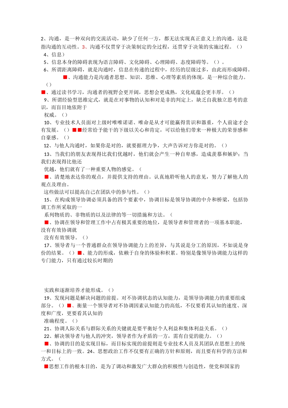 《沟通与协调能力》判断题库_第1页