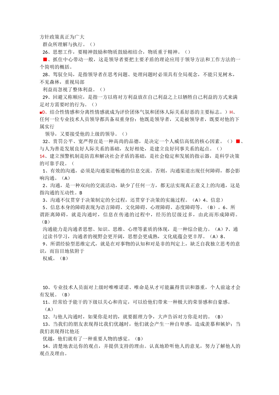 《沟通与协调能力》判断题库_第2页