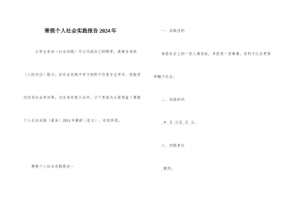 寒假个人社会实践报告2024年