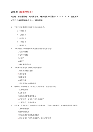 病毒性肝炎复习题