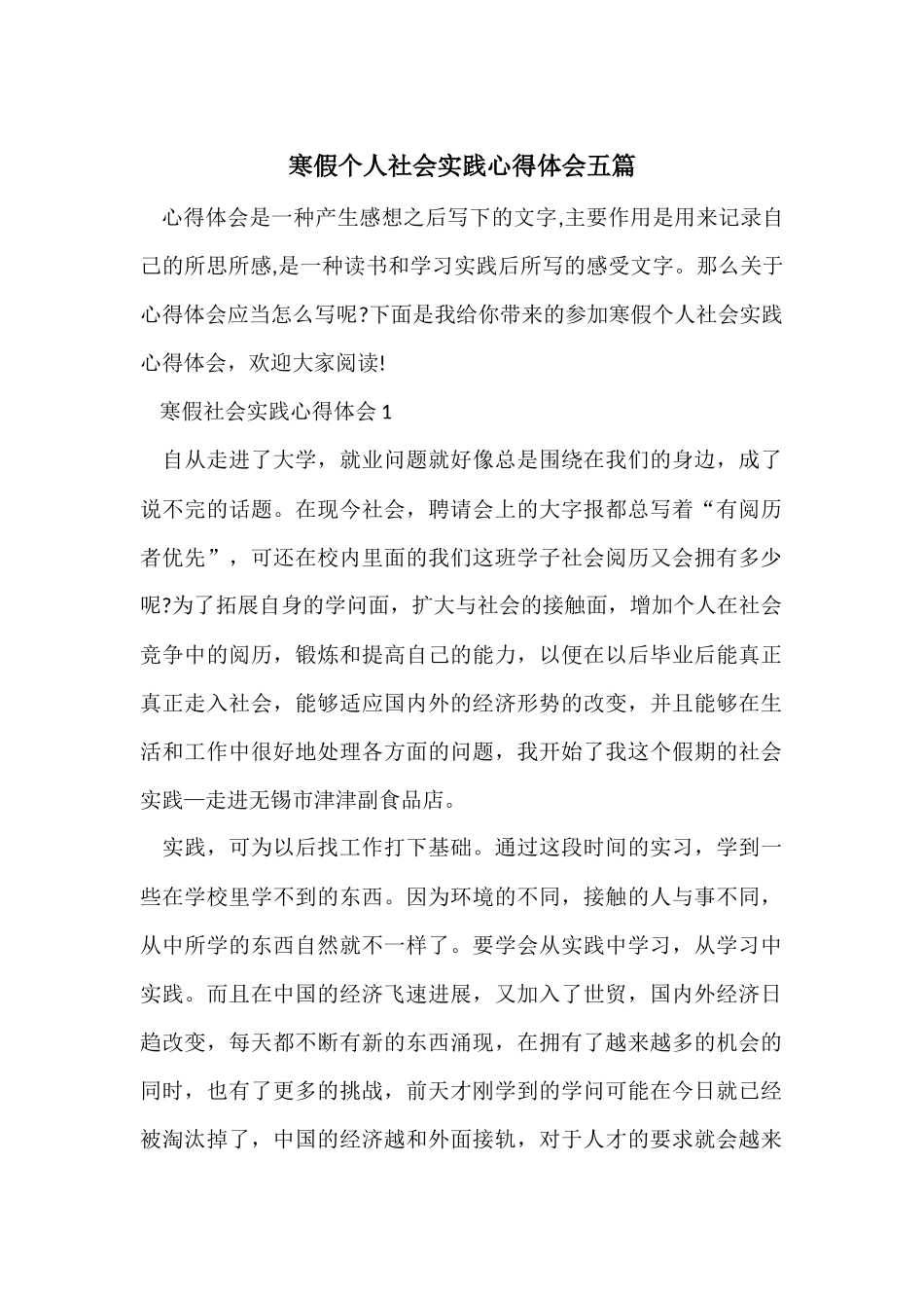 寒假个人社会实践心得体会五篇_第1页