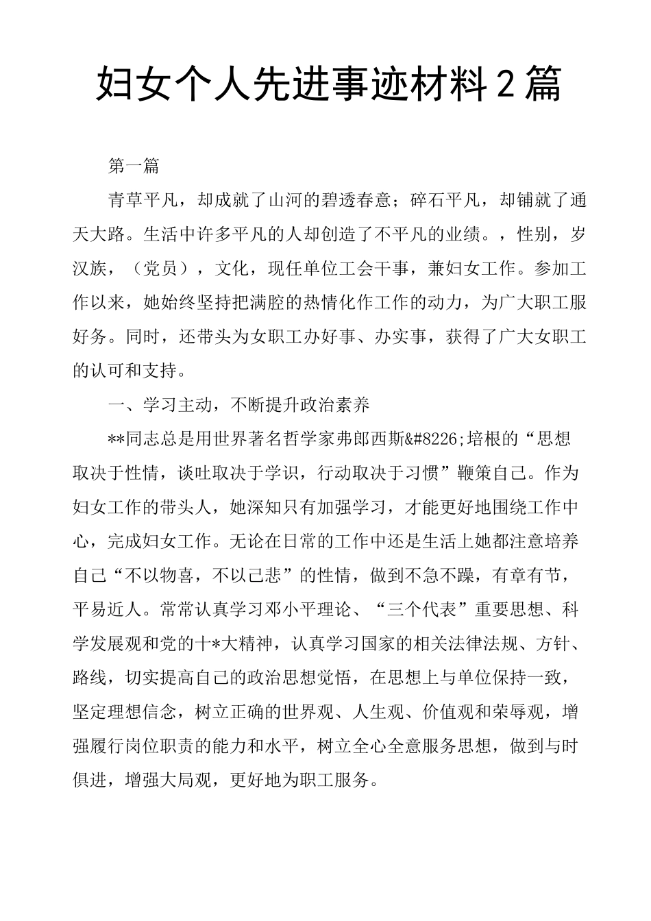 妇女个人先进事迹材料2篇_第1页