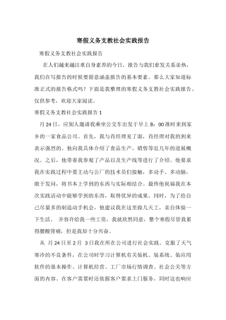 寒假义务支教社会实践报告